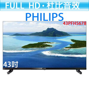 飛利浦PHILIPS 43吋 薄邊框 FULL HD 液晶顯示器 43PFH5678