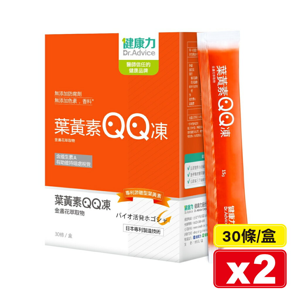(平均單盒$1184)健康力 葉黃素QQ凍(金盞花萃取物) 30條X2盒 專品藥局【2023281】