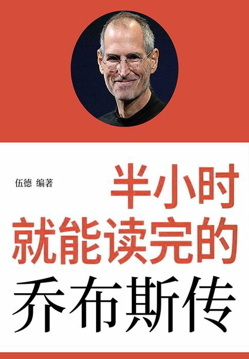 【電子書】半小时就能读完的乔布斯传