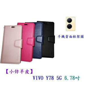 【小仿羊皮】VIVO Y78 5G 6.78吋 斜立 支架 皮套 側掀 保護套 插卡 手機殼