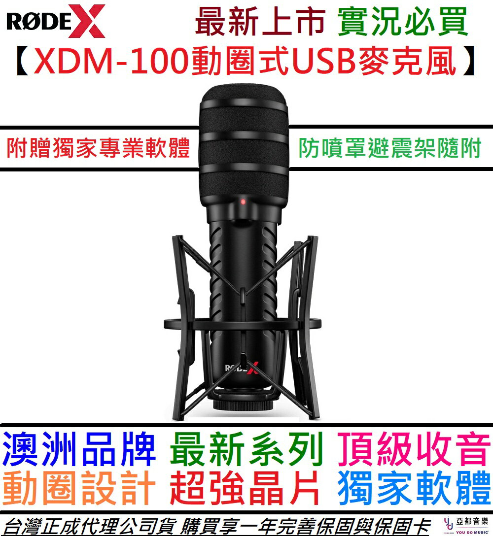 現貨可分期 Rode X XDM 100 USB 動圈式 麥克風 直播 電競 實況 公司貨