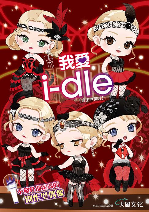 【電子書】我愛i-dle (自由無畏版)：不被性別定義的創作型偶像