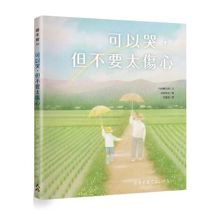 可以哭，但不要太傷心 | 拾書所