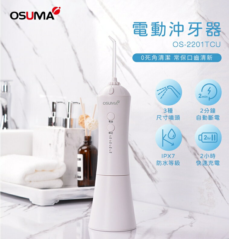 【OSUMA】電動沖牙器 OS-2201TCU
