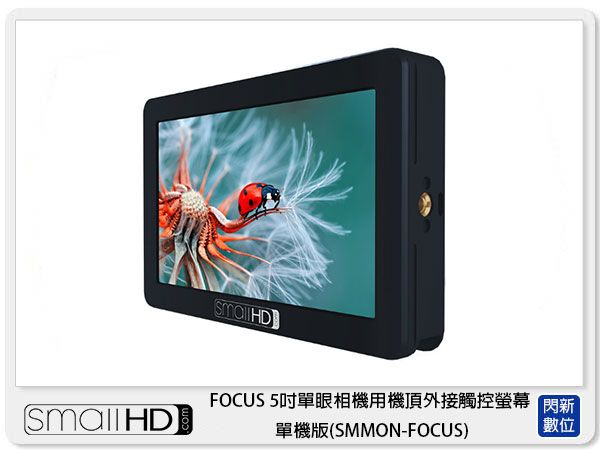 SmallHD FOCUS 5吋單眼相機用機頂外接觸控螢幕 單機版(SMMON-FOCUS)