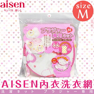 日本品牌【AISEN】內衣洗衣網-M