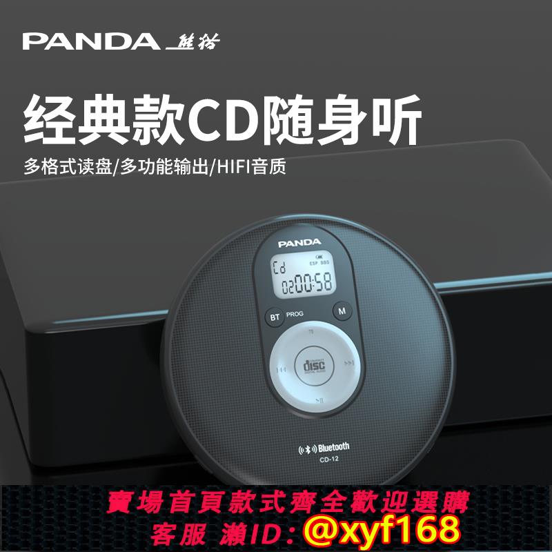 {可打統編 保固一年}熊貓CD機隨身聽發燒級cd播放器光碟碟片光碟高音質覆古專輯CD-12