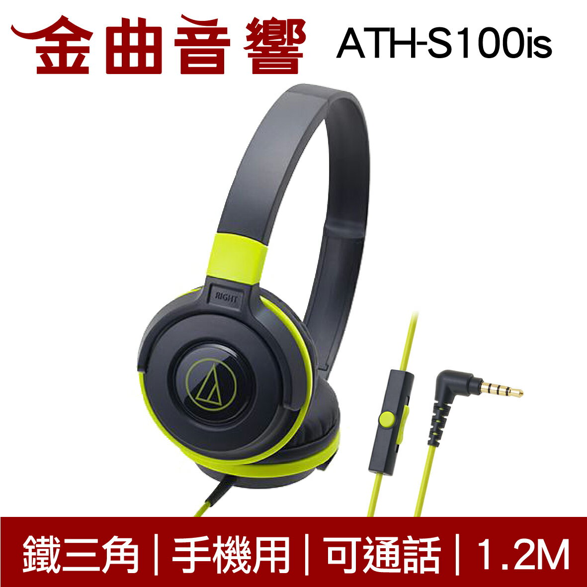 鐵三角 ATH-S100is 黑綠色 兒童耳機 大人 皆適用 耳罩式耳機 麥克風版 IOS/安卓適用 | 金曲音響