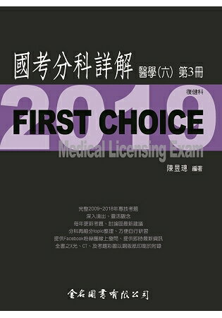 First Choice國考分科詳解-醫學(六)第3冊 | 拾書所