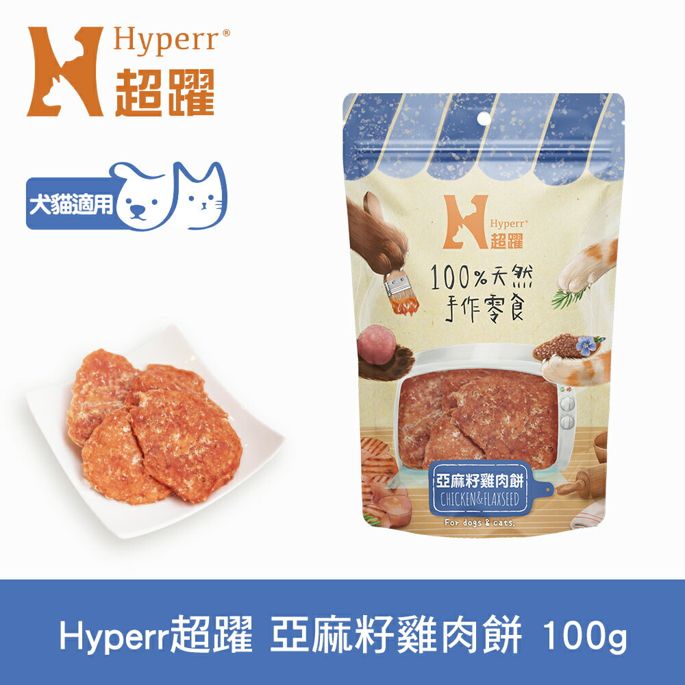 任選6件$1000【SofyDOG】Hyperr超躍 手作亞麻籽雞肉餅 100g 寵物肉乾 肉條 雞肉零食