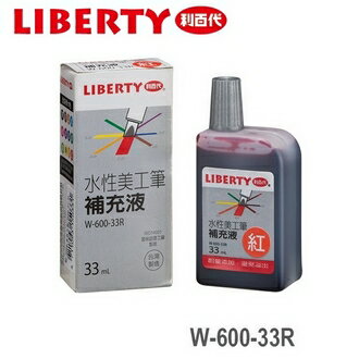 利百代 水性 33ml 美工筆 W-600-33R 嘜克筆 麥克筆 補充液 /瓶【CUBE卡最高10%回饋】