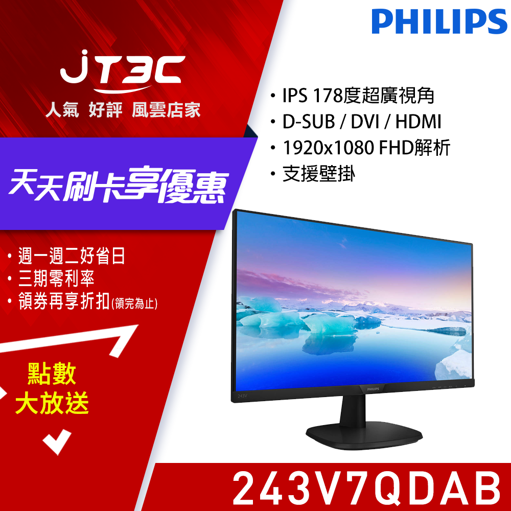 PHILIPS 飛利浦 24型 243V7QDAB IPS 低藍光不閃頻/HDMI/內建喇叭 液晶電腦螢幕顯示器