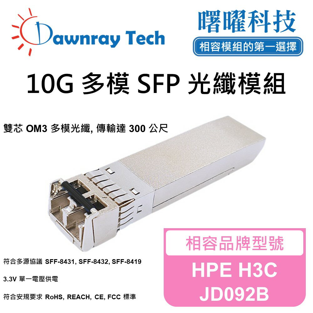 【曙曜】HPE H3C JD092B 相容 光纖模組 光纖收發模組 SFP模組 mini-GBIC 10G 多模雙芯 LC 300 公尺 熱插拔 850nm 3.3V 單電壓 DDM/DOM