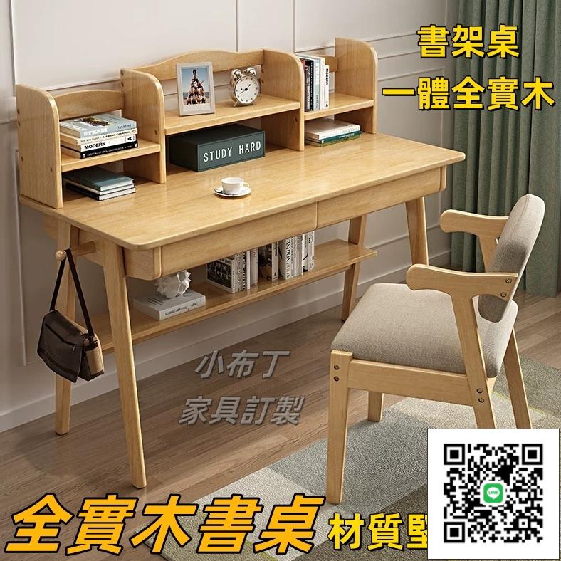 【臺灣現貨】100%全實木書桌 電腦桌書架組合桌子 電腦桌 北歐簡約家用學生學習桌 兒童寫字桌寫字臺 888+