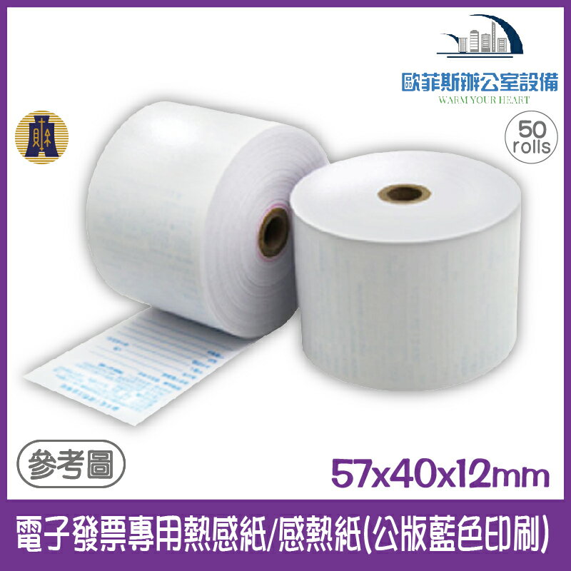 國稅局認證電子發票專用熱感紙/感熱紙 (公版藍色印刷) 57x40x12mm 一次50卷