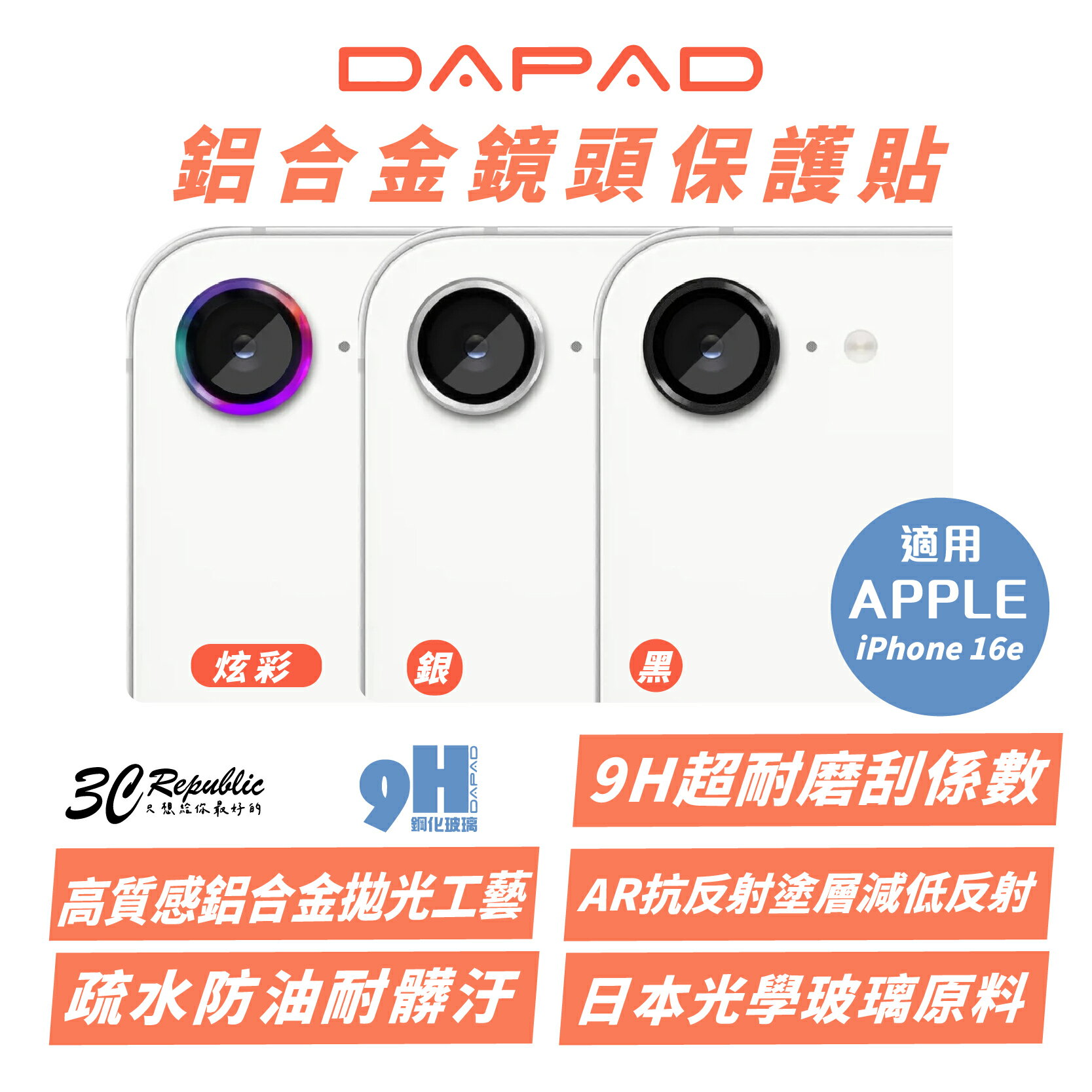DAPAD AR 抗反射 鋁合金 鏡頭 保護貼 鏡頭貼 玻璃貼 9H 適 iPhone 16e【299免運領券再享折扣】