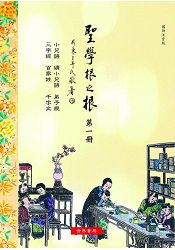 聖學根之根第一冊：小兒語.續小兒語.弟子規.三字經.百家姓.千字文