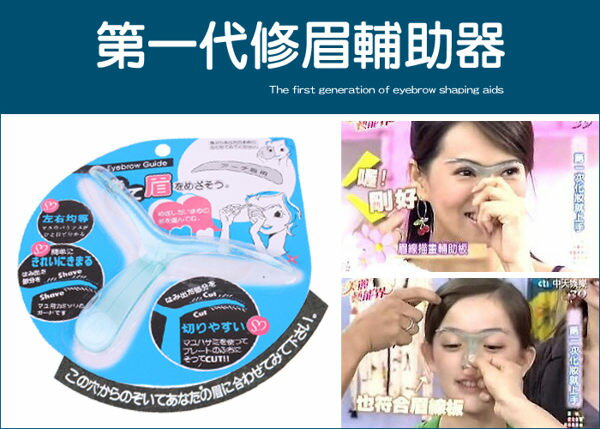 ●MY COLOR●第一代修眉輔助器 美容 眉毛 化妝 眉型 妝容 學生 上班族 男性 黃金比例【Q021-1】