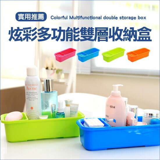 炫彩多功能雙層收納盒 雜物 置物 肥皂盒 浴室 室用 創意 居家 日韓 ♚MY COLOR♚【A001】