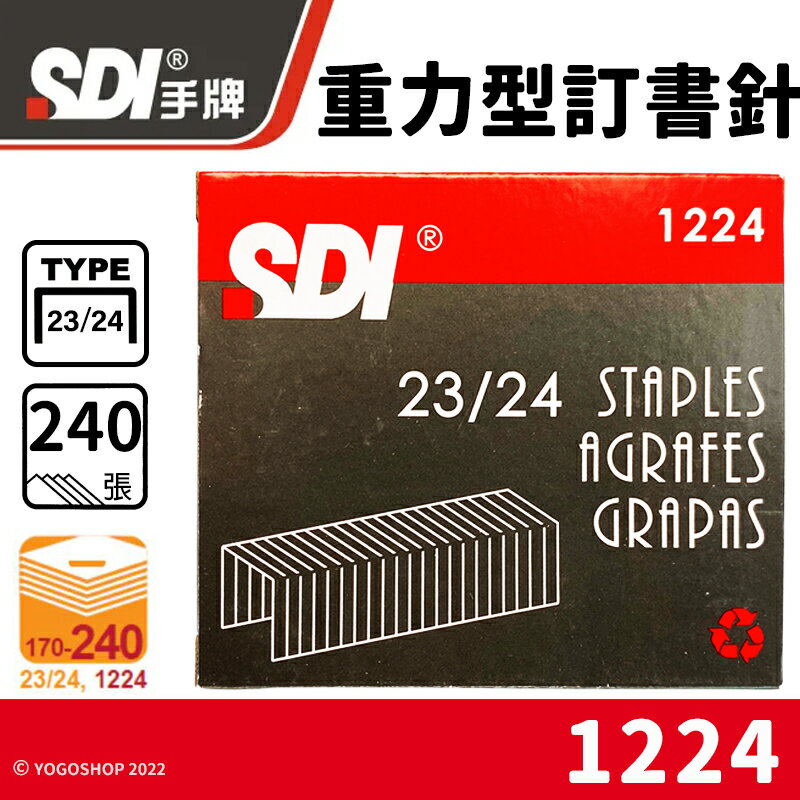 SDI 手牌 23/24 重力型訂書針 1224 /一小盒1000pcs(定140) 重力型釘書針 手牌訂書針 辦公用品 文具用品 -順