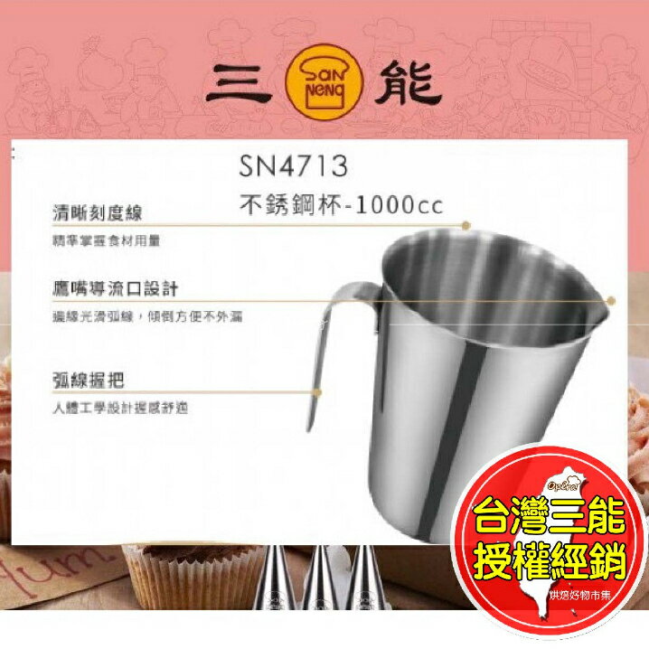 量杯 不鏽鋼量杯 304不鏽鋼杯 1000cc 三能 鋼杯 SN4713 台灣製 不銹鋼 烘焙用具 測量杯 耐熱 量杯