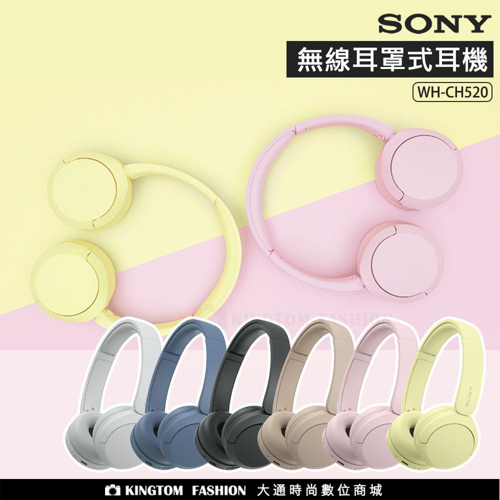 【新色上市】SONY  WH-CH520 無線藍牙耳罩式耳機  原廠公司貨 【24H快速出貨】