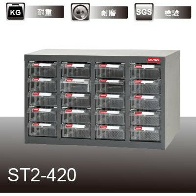 【經典抽屜零件櫃】樹德 ST2-420 20格抽屜 裝潢 水電 維修 汽車 耗材 電子 3C 包膜 精密 車床 電器