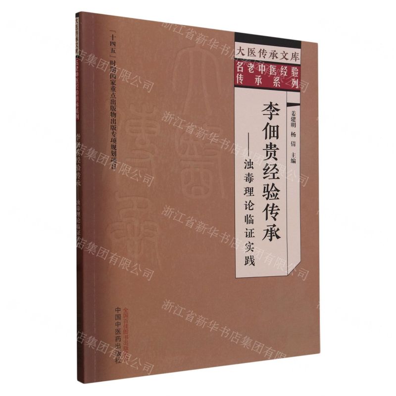 李佃貴經驗傳承--濁毒理論臨證實踐/名老中醫經驗傳承系列/大醫傳承文庫丨天龍圖書簡體字專賣店丨9787513279697 (tl2404-1)