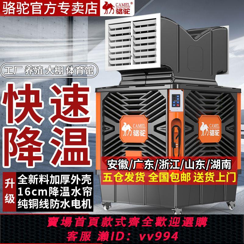 {公司貨 最低價}駱駝工業冷風機移動空調扇工廠養殖商超大型環保水冷空調製冷風扇