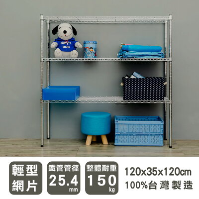 層架/儲藏架/倉庫架 輕型 120x35x120公分三層電鍍(鎖管)波浪架 dayneeds