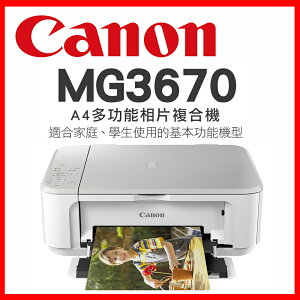 Canon PIXMA MG3670 多功能相片複合機 [時尚白](公司貨)
