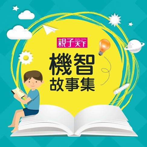 【有聲書】聰明孩子機智故事 0