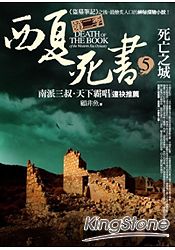 西夏死書第二季(5)死亡之城 | 拾書所