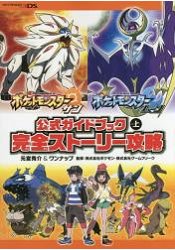 精靈寶可夢太陽/月亮官方遊戲指南 上冊