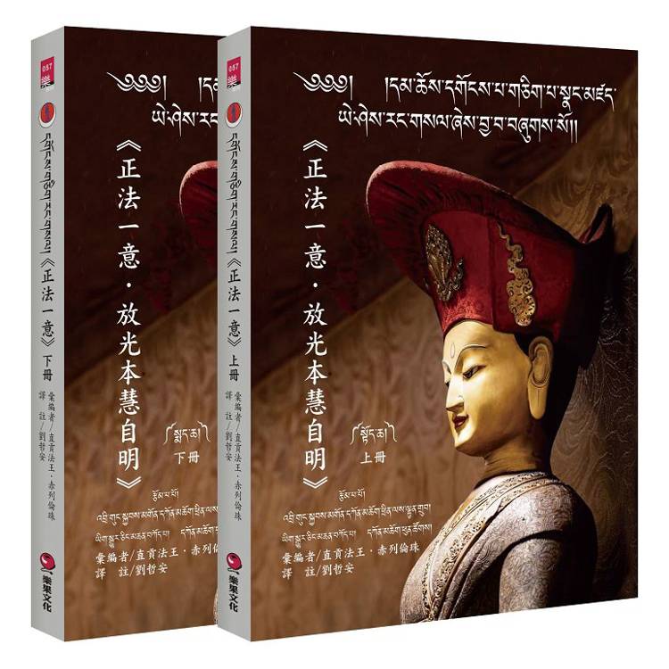 《正法一意．放光本慧自明》 ( 上下冊不分售 )