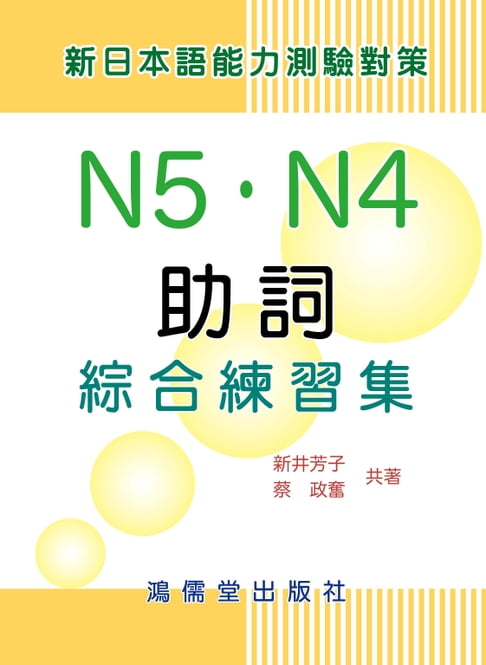 【電子書】新日本語能力測驗對策：助詞N5．N4綜合練習集