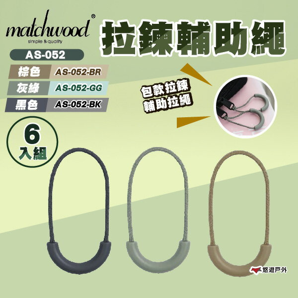 【Matchwood】拉鍊輔助繩6入組 棕色 / 灰綠 / 黑色 包包配件 掛飾 拉鍊繩 時尚配件 登山 露營 悠遊戶外