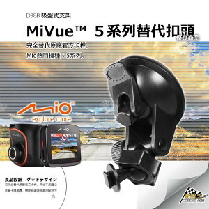 D38B Mio MiVue 吸盤支架 強力吸盤 加壓吸盤 行車記錄器專用 破盤王 台南