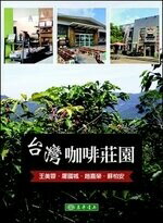 台灣咖啡莊園 (1版) 王美蓉、屠國城、趙嘉榮、蘇柏安 2021 東華