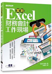 實戰Excel財務會計工作現場