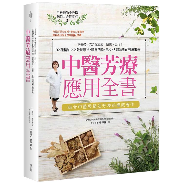 中醫芳療應用全書：零基礎一次弄懂經絡、陰陽、五行！92種精油ｘ2款按摩法，順應四季、男女、人體法則 | 拾書所