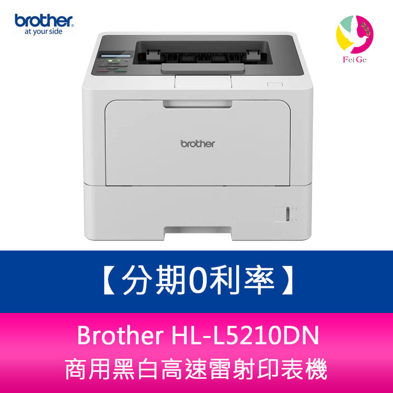 分期0利率 Brother HL-L5210DN 商用黑白高速雷射印表機