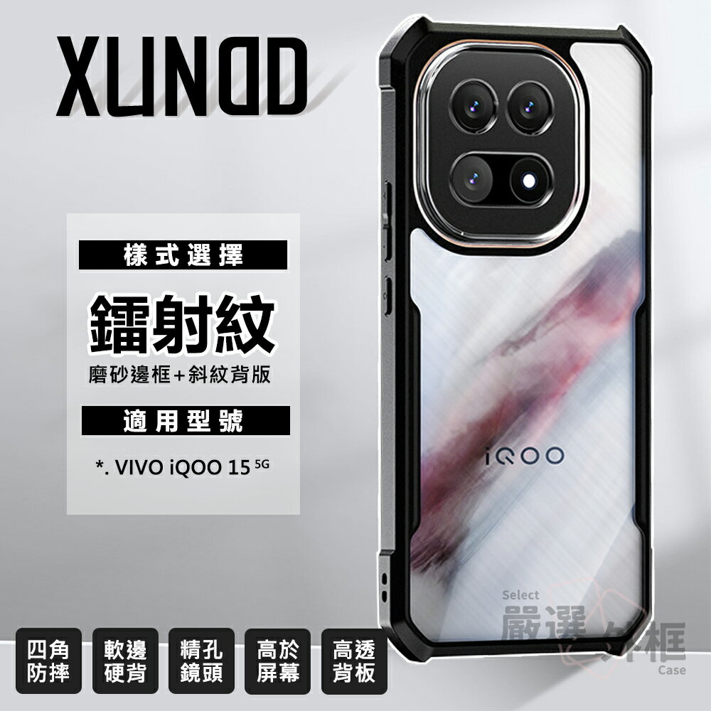 【嚴選外框】 VIVO iQOO 15 5G 訊迪 XUNDD 甲蟲殼 甲殼蟲 防摔殼 手機殼 保護殼 鐳射紋