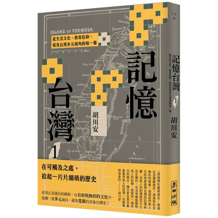 記憶台灣1：從生活文化、教育信仰，看見台灣多元視角的每一幕