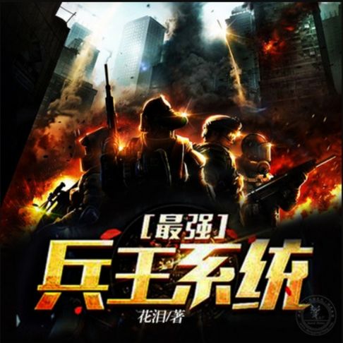 【有聲書】最强兵王系统 0