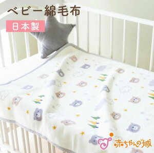 日本製 嬰兒城堡 赤ちゃんの城 森林熊 純棉 嬰兒毛毯 (115x85 cm)