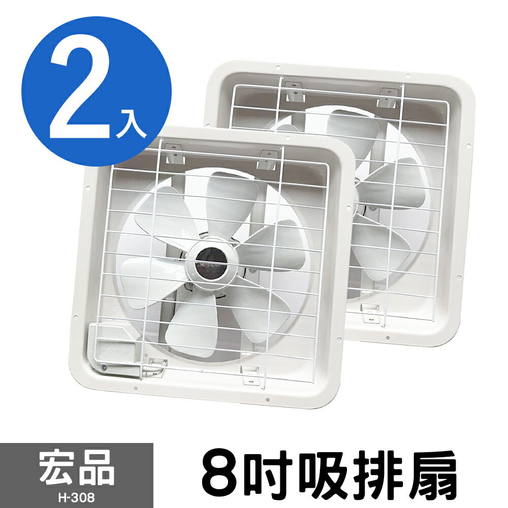 兩入組【宏品】8吋吸排風扇 H-308