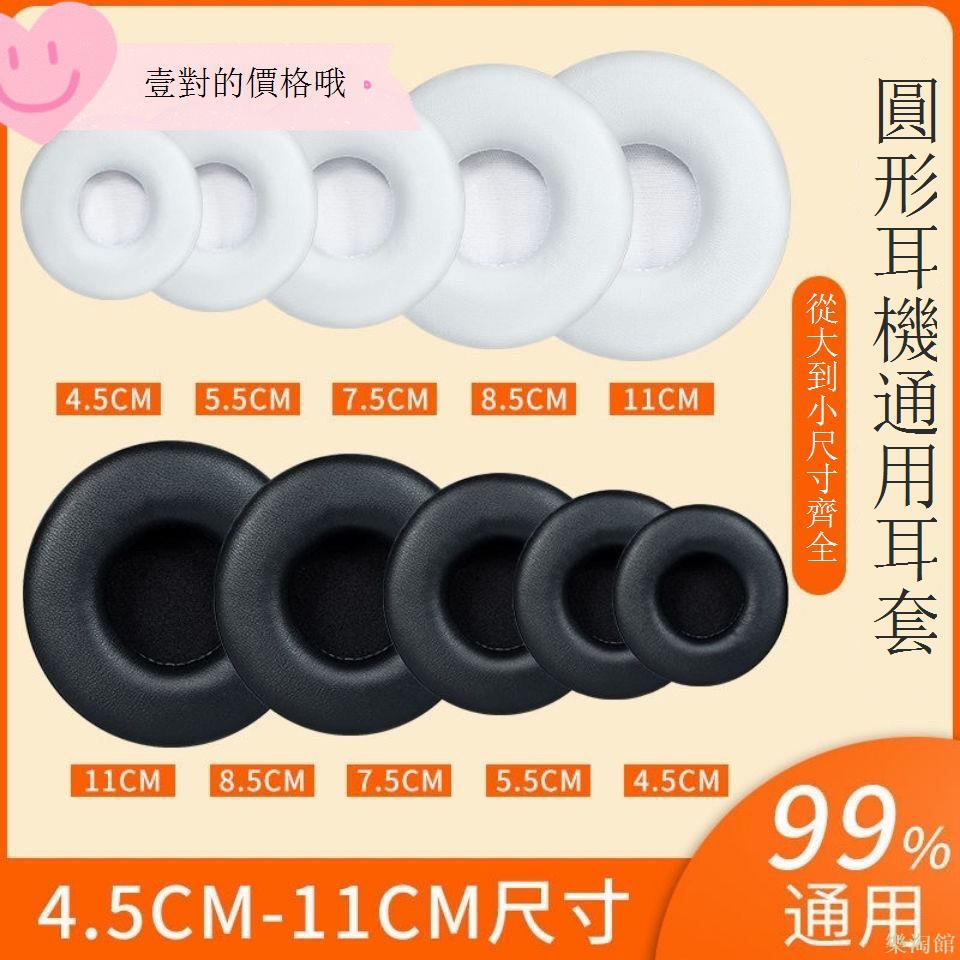 通用於45mm —110mm通用圓形網吧耳機套頭戴式耳機皮保護套海綿罩