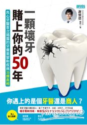 一顆壞牙賭上你的50年：良心牙醫首次揭露的牙齒美容和疾病治療真相