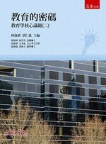 教育的密碼：教育學核心議題(二)  唐淑華 2018 五南